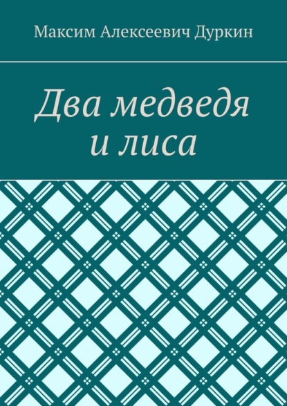 Два медведя и лиса — Максим Алексеевич Дуркин