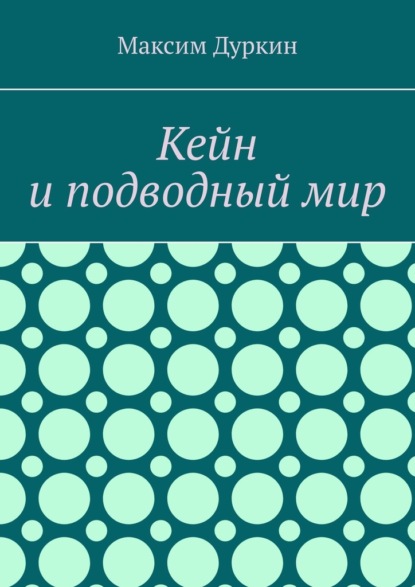 Кейн и подводный мир — Максим Алексеевич Дуркин