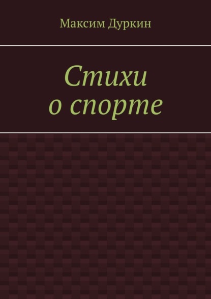 Стихи о спорте - Максим Алексеевич Дуркин