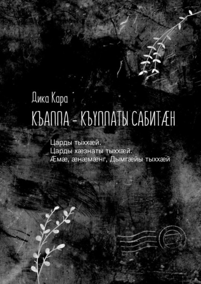 Къаппа-къуппаты сабит?н. Царды тыхх?й. Царды х?знаты тыхх?й. ?м?, ?н?м?нг, Дымг?йы тыхх?й - Дика Кара