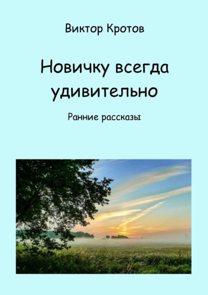 Новичку всегда удивительно. Ранние рассказы — Виктор Гаврилович Кротов