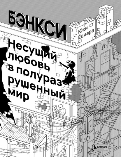 Бэнкси. Несущий любовь в полуразрушенный мир - Юки Ёсиара