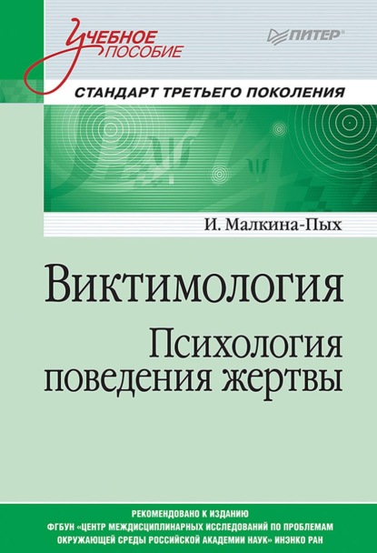 Виктимология. Психология поведения жертвы - Ирина Германовна Малкина-Пых