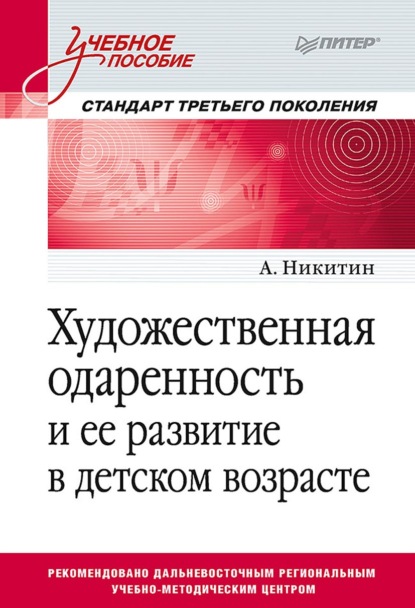 Художественная одаренность и ее развитие в детском возрасте — А. Никитин