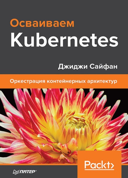 Осваиваем Kubernetes. Оркестрация контейнерных архитектур (+ epub) — Джиджи Сайфан