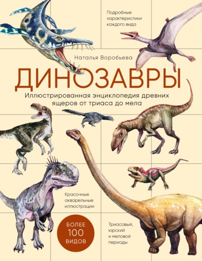 Динозавры. Иллюстрированная энциклопедия древних ящеров от триаса до мела - Наталья Воробьева