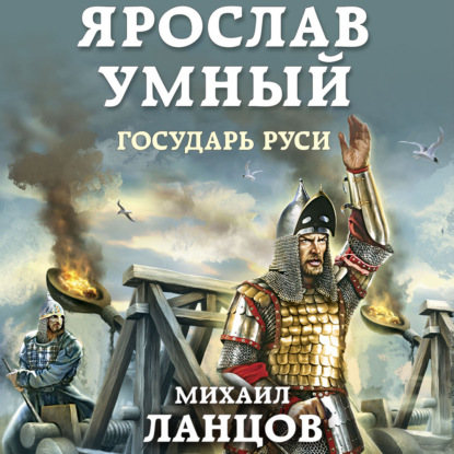 Ярослав Умный. Государь Руси — Михаил Ланцов