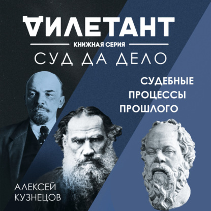 Суд да дело. Судебные процессы прошлого — Алексей Кузнецов