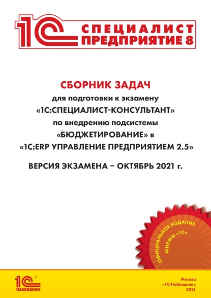 Сборник задач для подготовки к экзамену «1С:Специалист-консультант» по внедрению подсистемы «Бюджетирование» в «1С:ERP Управление предприятием 2.5» (+ epub) — Фирма «1С»