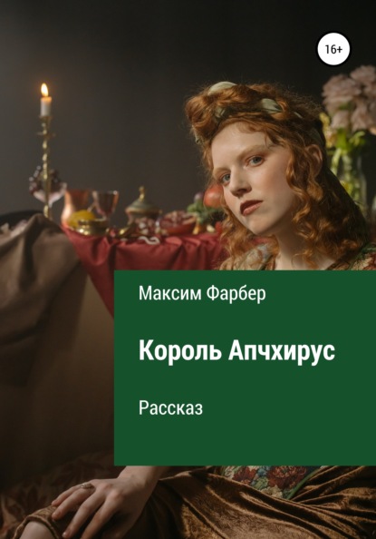 Король Апчхирус - Максим Фарбер