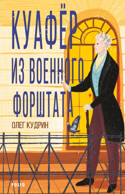 Куафёр из Военного форштата. Одесса-1828 — Олег Кудрин