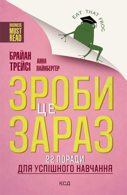 Зроби це зараз! 22 поради для успішного навчання - Брайан Трейси