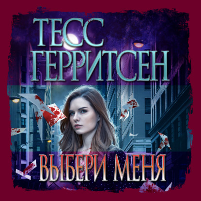 Выбери меня - Тесс Герритсен