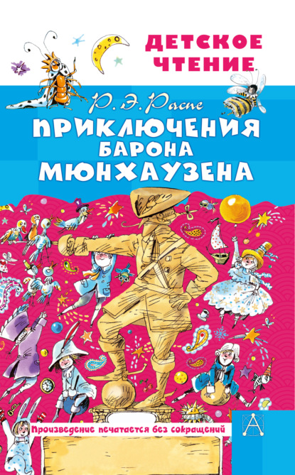 Приключения барона Мюнхаузена — Рудольф Эрих Распе