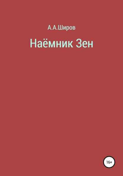 Наёмник Зен - Алексей Алексеевич Широв