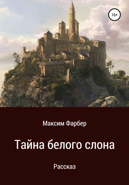 Тайна белого слона — Максим Фарбер