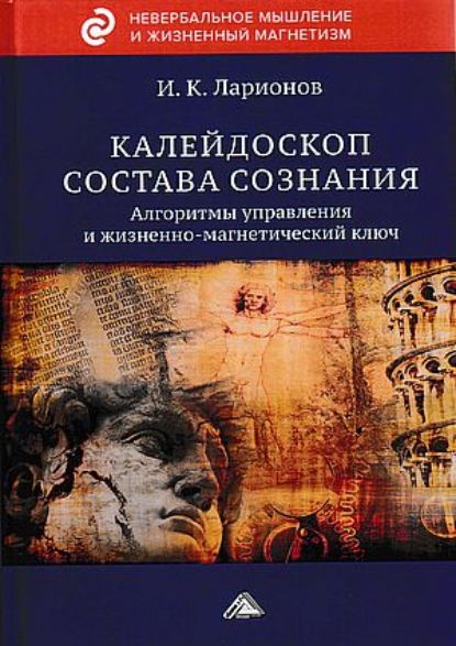 Калейдоскоп состава сознания. Алгоритмы управления и жизненно-магнетический ключ — Игорь Ларионов