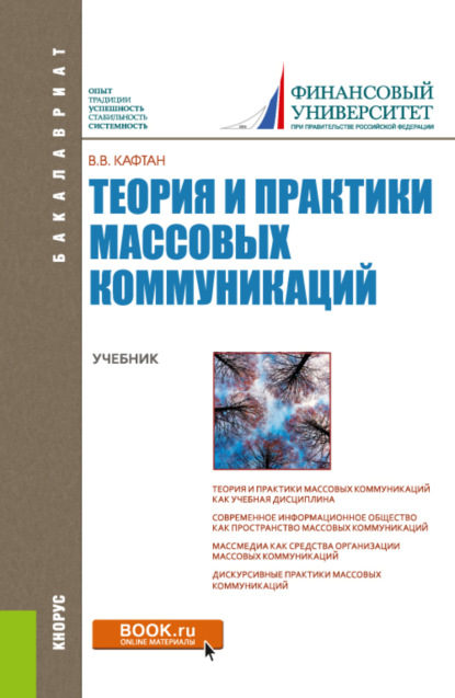 Теория и практики массовых коммуникаций. (Бакалавриат). Учебник. — Виталий Викторович Кафтан