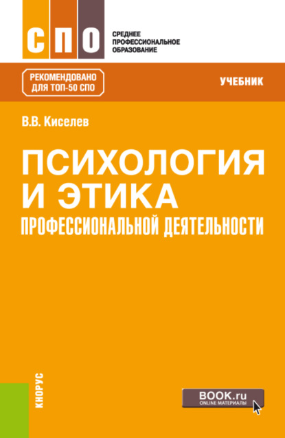 Психология и этика профессиональной деятельности. (СПО). Учебник. — Вадим Васильевич Киселев