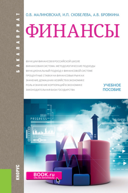 Финансы. (Бакалавриат, Магистратура). Учебное пособие. — Александра Владимировна Бровкина