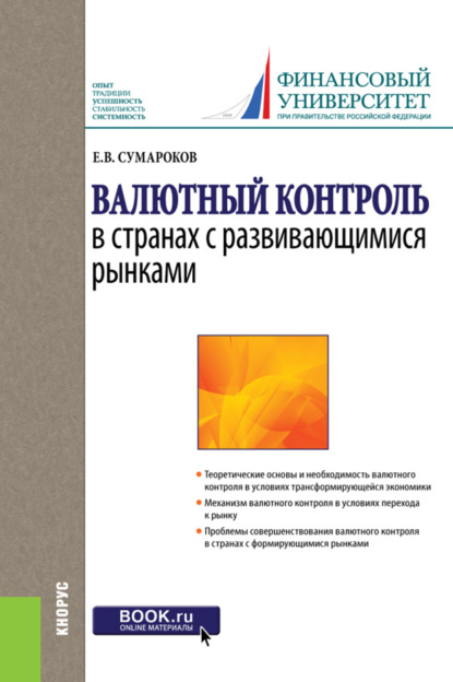 Валютный контроль в странах с развивающимися рынками. (Бакалавриат). Монография. - Евгений Валерьевич Сумароков