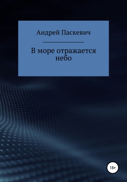 В море отражается небо - Андрей Михайлович Паскевич