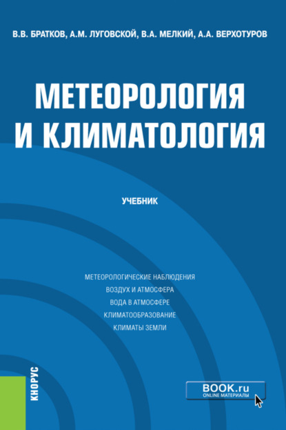 Метеорология и климатология. (Бакалавриат). (Магистратура). Учебник - Александр Михайлович Луговской