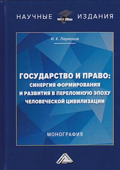 Государство и право: синергия формирования и развития в переломную эпоху человеческой цивилизации — Игорь Ларионов