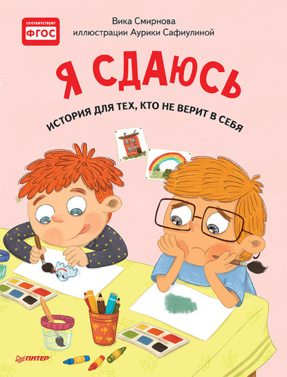 Я сдаюсь. История для тех, кто не верит в себя. Полезные сказки — Вика Смирнова