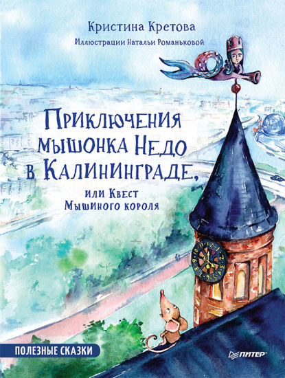 Приключения мышонка Недо в Калининграде, или Квест мышиного короля. Полезные сказки - Кристина Кретова