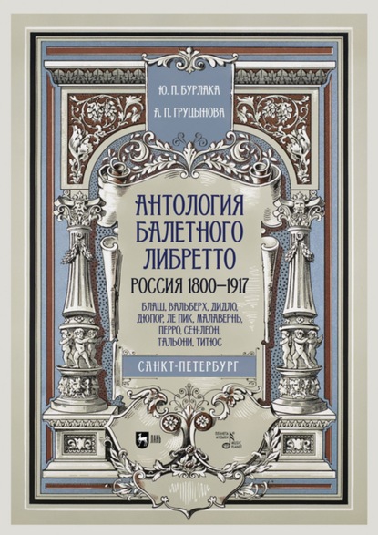 Антология балетного либретто. Россия 1800-1917. Санкт-Петербург. Блаш, Вальберх, Дидло, Дюпор, Ле Пик, Малавернь, Перро, Сен-Леон, Тальони, Титюс — Юрий Бурлака