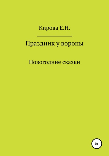 Праздник у вороны - Елена Николаевна Кирова