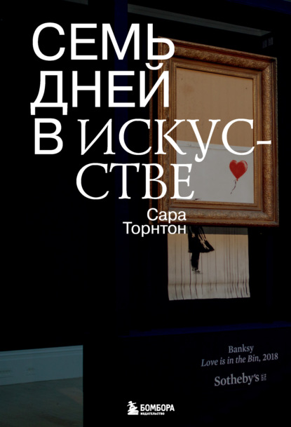 Семь дней в искусстве — Сара Торнтон