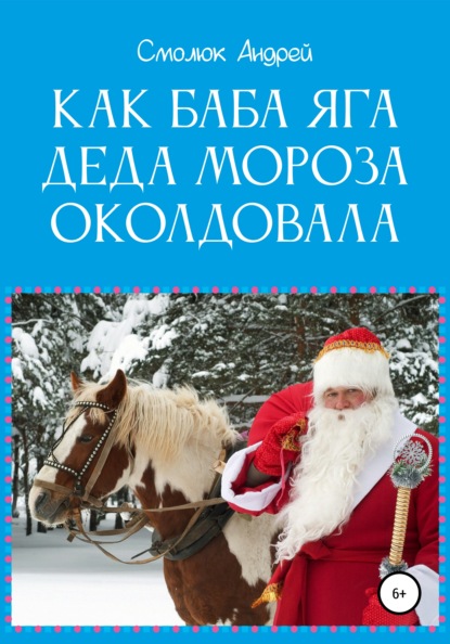 Как Баба Яга Деда Мороза околдовала - Андрей Леонидович Смолюк