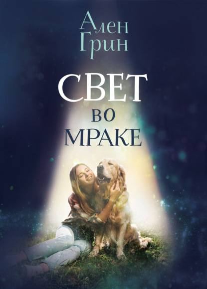 Свет во мраке - Ален Грин