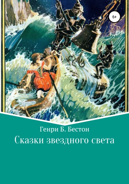 Сказки звездного света — Генри Б. Бестон