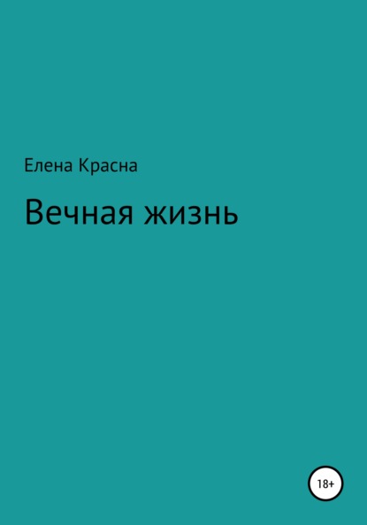 Вечная жизнь - Елена Красна