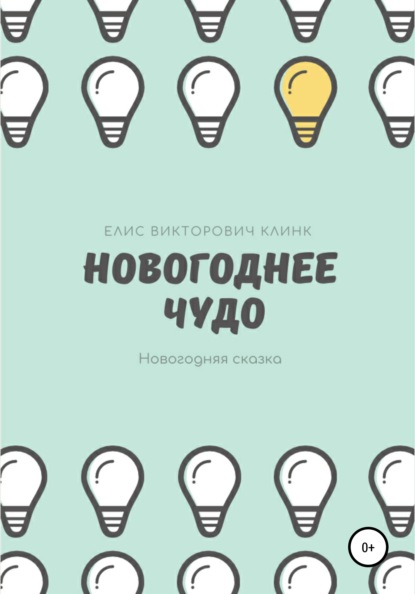 Новогоднее чудо! — Елисей Викторович Клинк