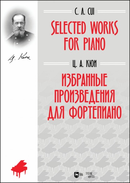 Избранные произведения для фортепиано — Цезарь Антонович Кюи