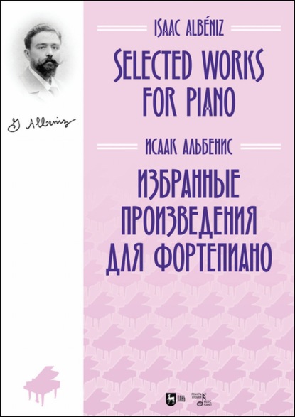 Избранные произведения для фортепиано - Исаак Альбенис