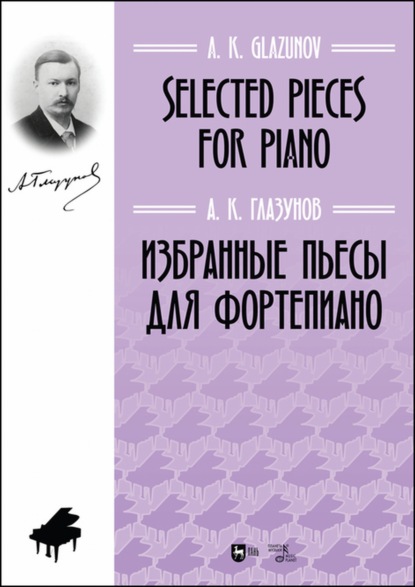 Избранные пьесы для фортепиано - Александр Константинович Глазунов