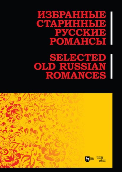 Избранные старинные русские романсы — Е. А. Ильянова