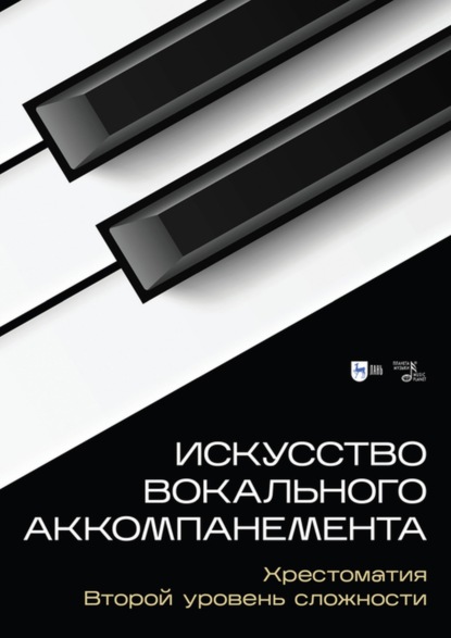 Искусство вокального аккомпанемента. Хрестоматия. Второй уровень сложности - Группа авторов