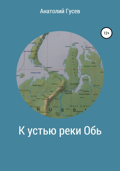 К устью реки Обь — Анатолий Алексеевич Гусев