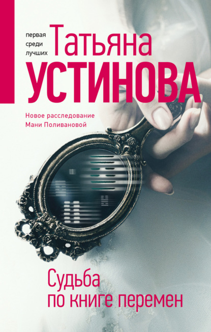 Судьба по книге перемен — Татьяна Устинова