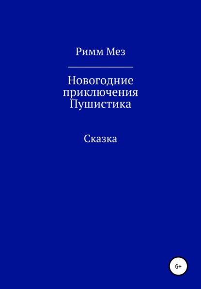 Новогодние приключения Пушистика — Римм Мез