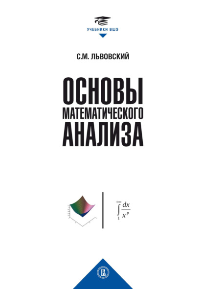 Основы математического анализа — С. М. Львовский