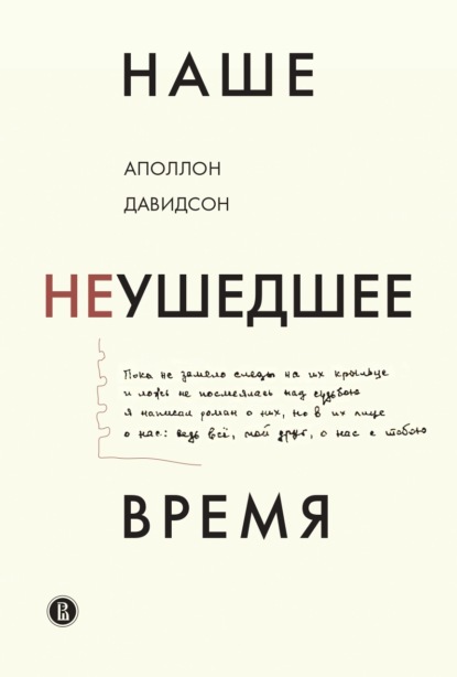 Наше неушедшее время — Аполлон Давидсон