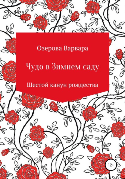 Чудо в Зимнем саду — Варвара Алексеевна Озерова