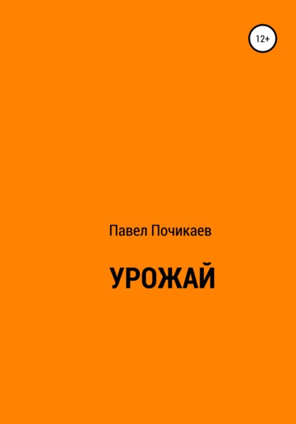 Урожай — Павел Сергеевич Почикаев